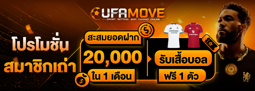 ฝากครบ 20,000 บาท รับเสื้อฟุตบอล/บาสฟรี