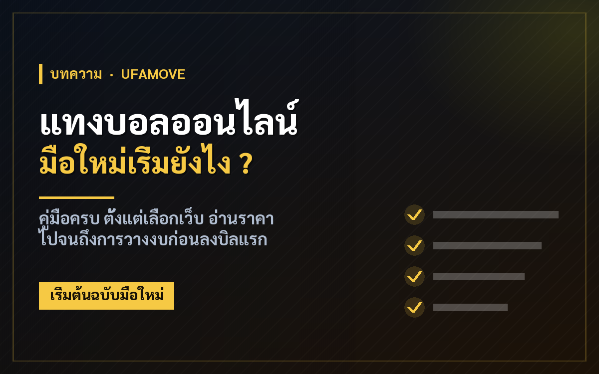 แทงบอลออนไลน์ มือใหม่เริ่มยังไง ? คู่มือครบ ตั้งแต่สมัครถึงบิลแรก
