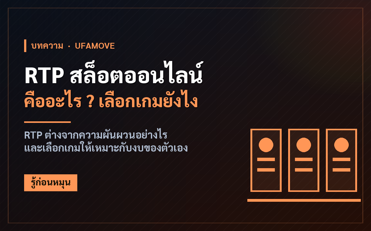 RTP สล็อตออนไลน์ คืออะไร ? เลือกเกมยังไงให้คุ้มค่าที่สุด