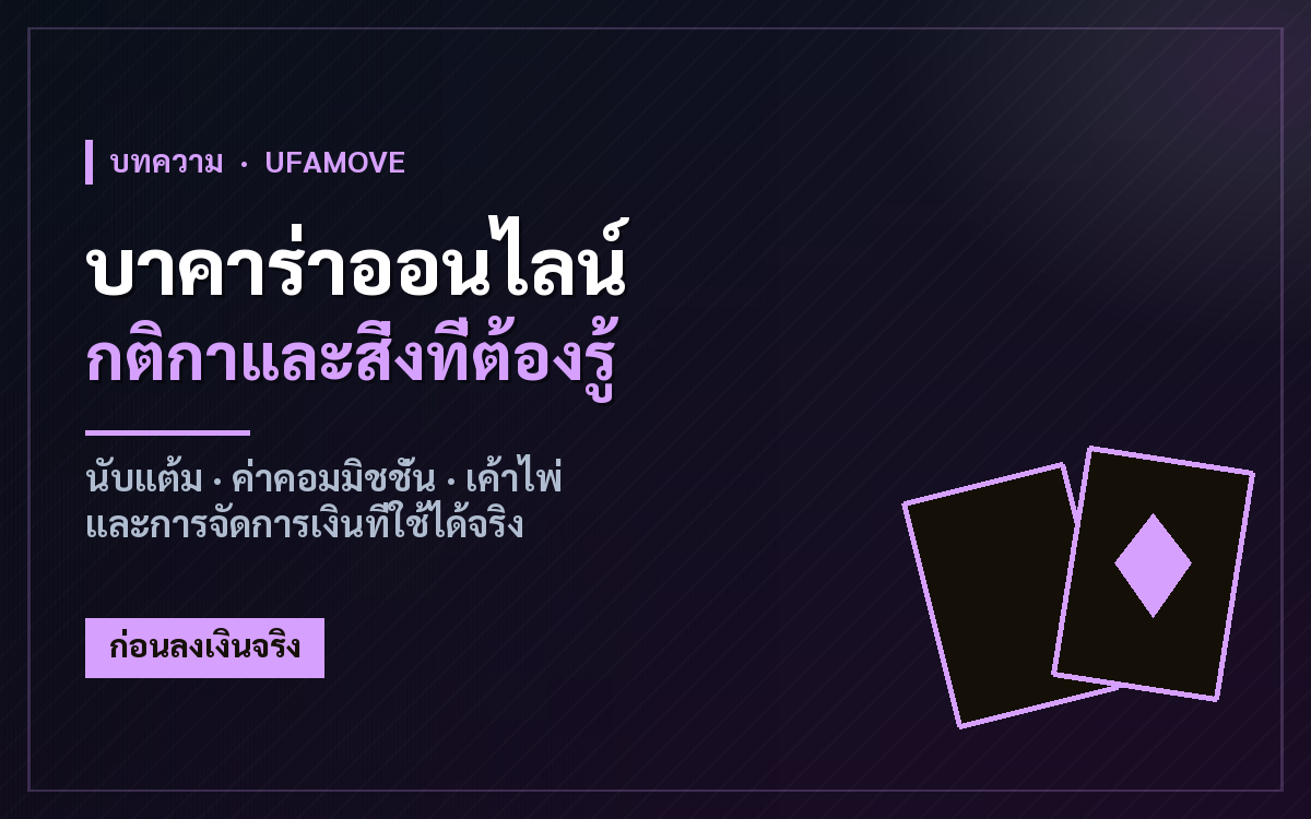 บาคาร่าออนไลน์ กติกาและสิ่งที่ต้องรู้ ก่อนลงเงินจริง